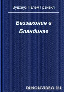 Беззаконие в Бландинге  -  Пэлем  Вудхауз