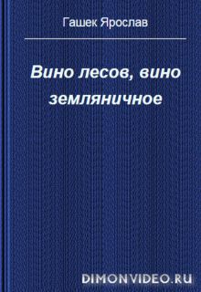 Вино лесов, вино земляничное - Ярослав  Гашек