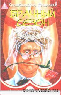 Брачный сезон или Эксперименты с женой  -  Константин  Николаев