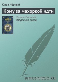 Кому за махоркой идти  -  Саша Чёрный