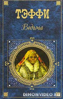 Политика воспитывает  -  Надежда Тэффи