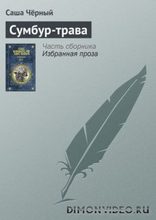 Сумбур-­трава  -  Саша Чёрный