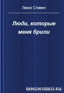 Люди, которые меня брили  -  Стивен  Ликок