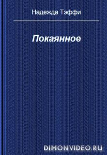 Покаянное - Надежда Тэффи