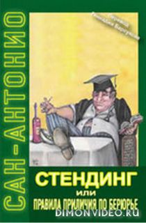 Стендинг или правила приличия по Берюрье  -  Сан-­Антонио
