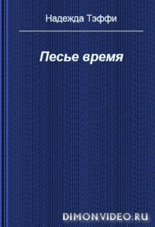 Песье время  -  Надежда Тэффи