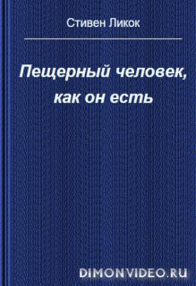 Пещерный человек, как он есть  -  Стивен Ликок