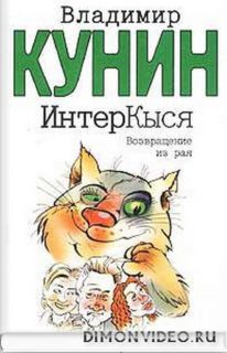 Возвращение из рая  -  Владимир  Кунин