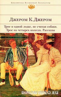 Памяти Джона Ингерфильда и жены его Анны  -  Джером Джером