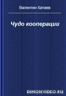 Чудо кооперации  -  Валентин Катаев