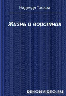 Жизнь и воротник  -  Надежда Тэффи