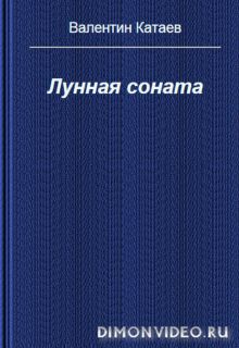 Лунная соната  -  Валентин Катаев