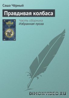 Правдивая колбаса  -  Саша Чёрный