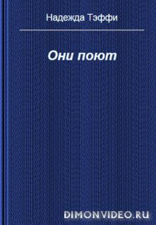 Они поют  -  Надежда Тэффи