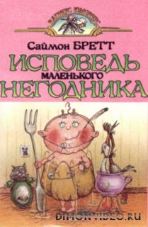 Исповедь маленького негодника - Саймон Бретт