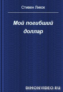 Мой погибший доллар  -  Стивен Ликок