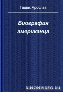 Биография американца - Ярослав Гашек