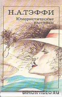 Из весеннего дневника  -  Надежда Тэффи