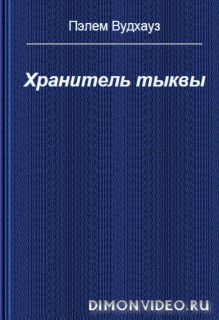 Хранитель тыквы  -   Пэлем Вудхауз