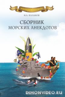 Сборник морских анекдотов - Николай Каланов