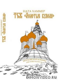 ТСЖ «Золотые купола»: Московский комикс - Ната Хаммер