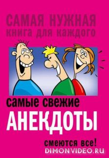 Самые свежие анекдоты. Смеются все! - Коллектив авторов