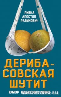 Дерибасовская шутит. Юмор одесских улиц - Ривка Апостол-Рабинович