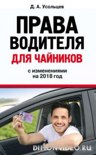 Права водителя для чайников с изменениями на 2018 год - Дмитрий Усольцев