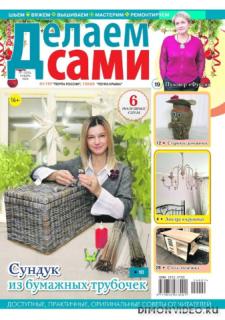 Делаем сами №1 2024