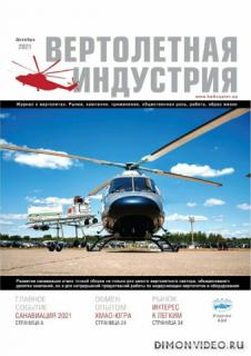 Вертолетная индустрия №5 (декабрь 2021)