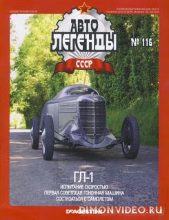 Автолегенды СССР №116 (июль 2013)