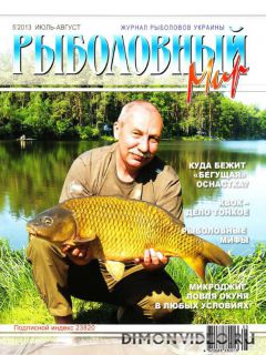 Рыболовный мир №5 (июль-август 2013)