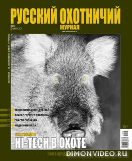 Русский охотничий журнал №8 (август 2013)