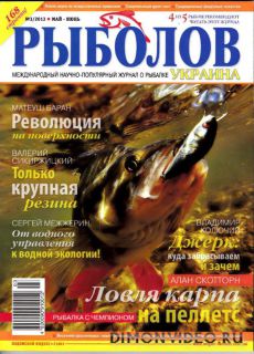 Рыболов №3 (май-июнь 2013 Украина)