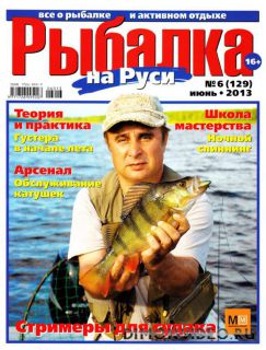Рыбалка на Руси №6 (июнь 2013)