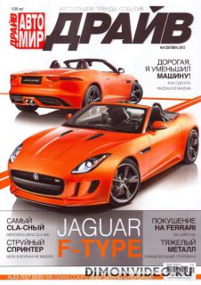 Автомир. Драйв №9 (сентябрь 2013)