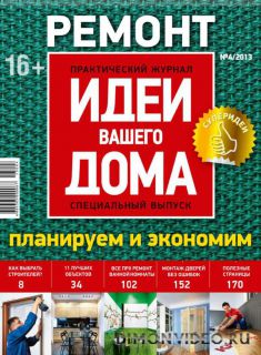 Идеи Вашего дома. Спецвыпуск №4 (2013)