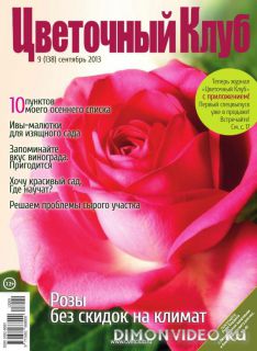 Цветочный клуб №9 (138) (сентябрь 2013) Цветочный клуб №9 (138) (сентябрь 2013)