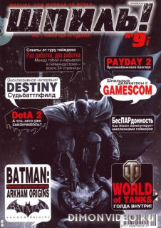 Шпиль! №9 (сентябрь 2013)