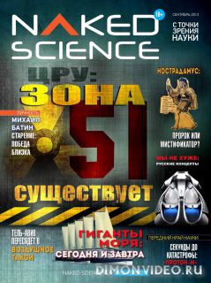 Naked Science №9 (сентябрь 2013)