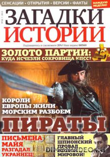 Загадки истории №22(сентябрь 2013)