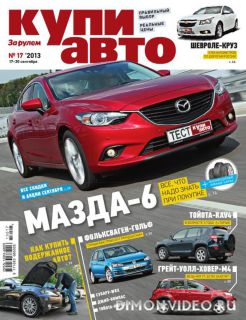 Купи авто №17 (сентябрь 2013)