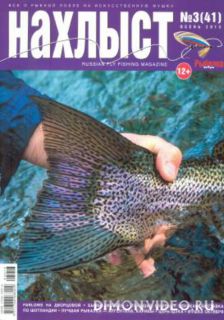 Нахлыст №3 (осень 2013) Нахлыст №3 (осень 2013)