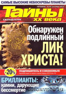 Тайны ХХ века №36 (сентябрь 2013)