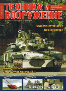 Техника и вооружение №9 (сентябрь 2013)