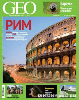 GEO №10 (октябрь 2013)