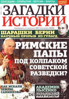 Загадки истории №24 (сентябрь 2013)
