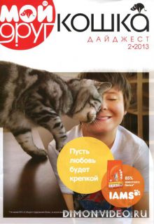 Мой друг кошка. Дайджест 2 (2013)