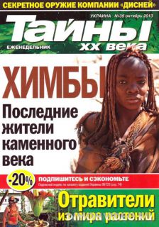 Тайны ХХ века №39 (октябрь 2013)
