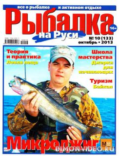 Рыбалка на Руси №10 (октябрь 2013)